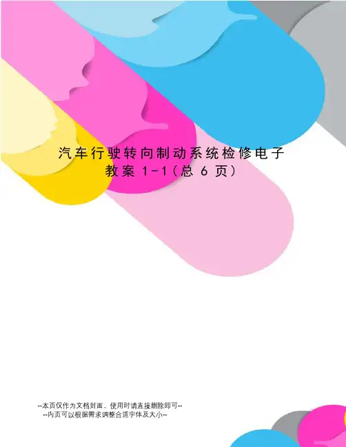 汽车行驶转向制动系统检修电子教案1-1