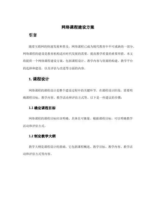 网络课程建设方案