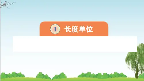 人教版数学二年级上册第1课时 认识厘米和用厘米量课件牛老师