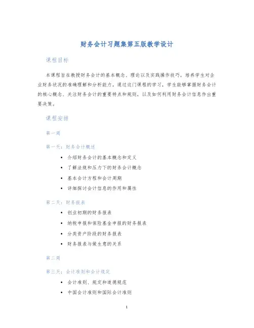 财务会计习题集第五版教学设计