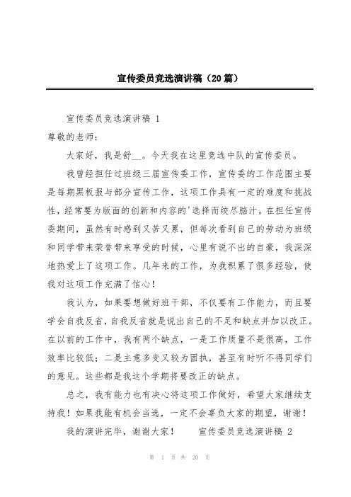 宣传委员竞选演讲稿(20篇)