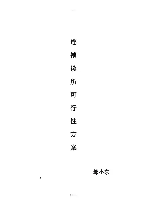 连锁诊所可行性方案