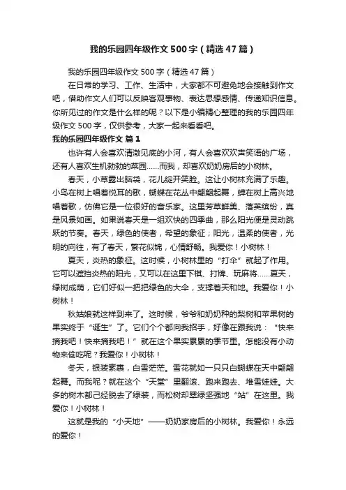 我的乐园四年级作文500字（精选47篇）
