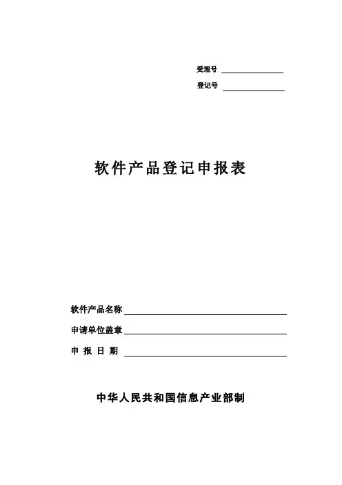 软件产品登记申报表填写说明及相关表样