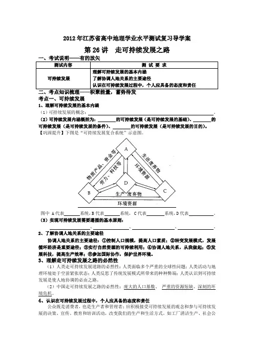 2012年江苏省高中地理学业水平测试复习导学案第26讲  走可持续发展之路
