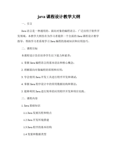 java课程设计教学大纲