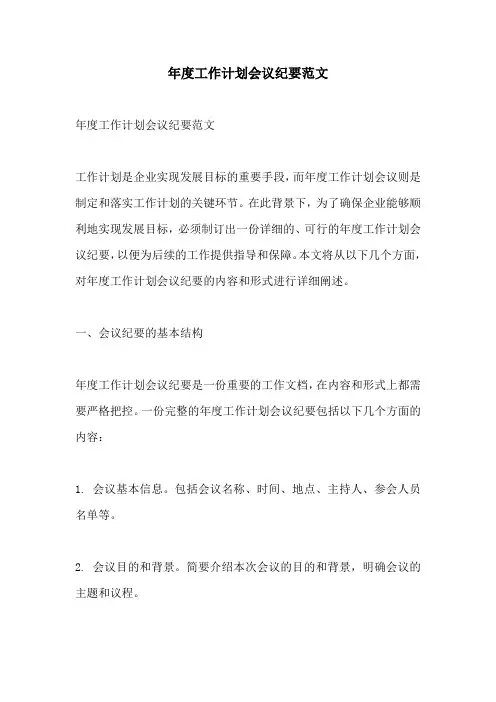年度工作计划会议纪要范文