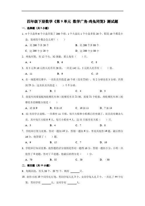 【阶段练习】四年级下册数学《第9单元 数学广角-鸡兔同笼》测试题 人教版(含答案)