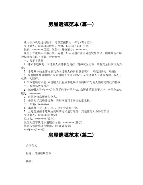 房屋遗嘱范本(精选3篇)