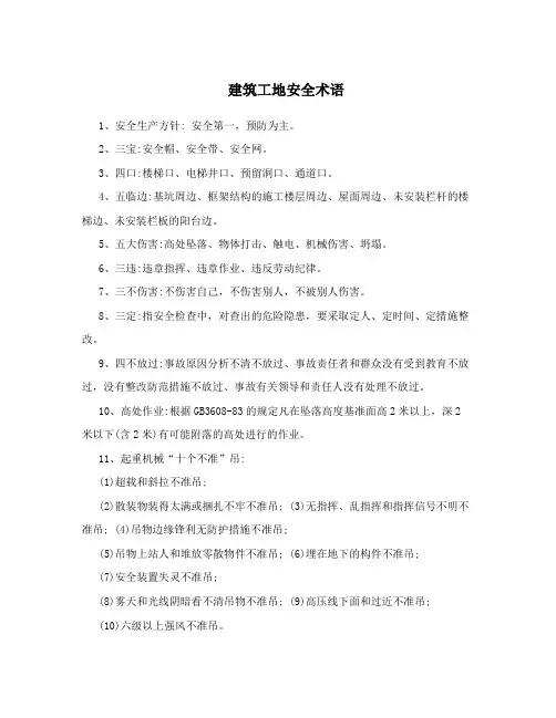 建筑工地安全术语