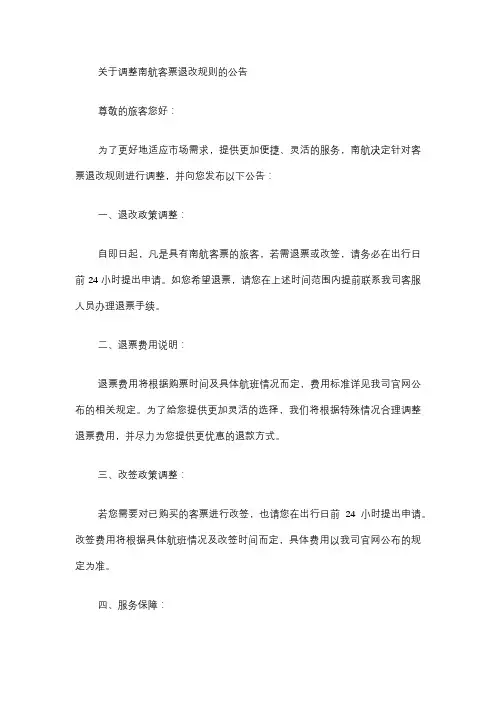 关于调整南航客票退改规则的公告》