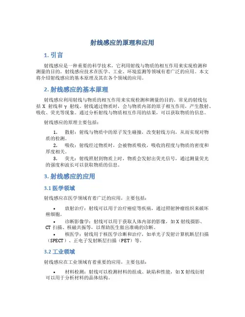 射线感应的原理和应用