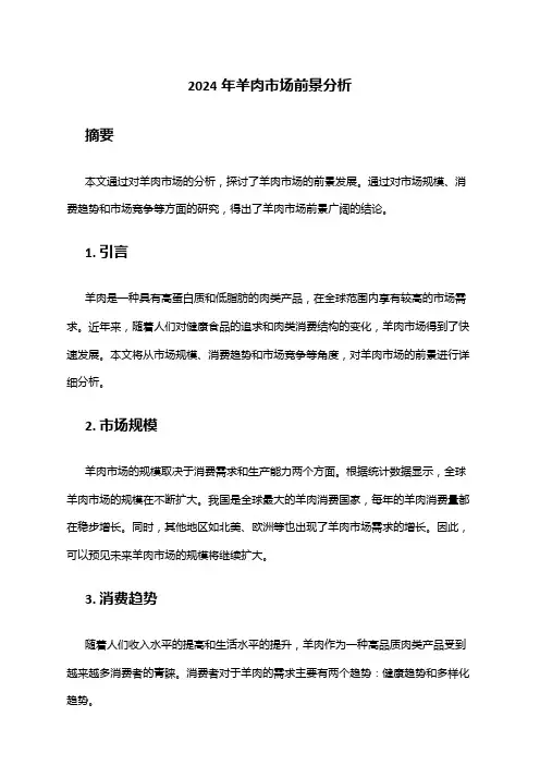 2024年羊肉市场前景分析