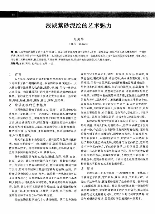浅谈紫砂泥绘的艺术魅力