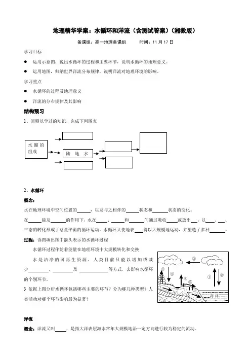地理精华学案 水循环和洋流(含测试答案)(湘教版).doc