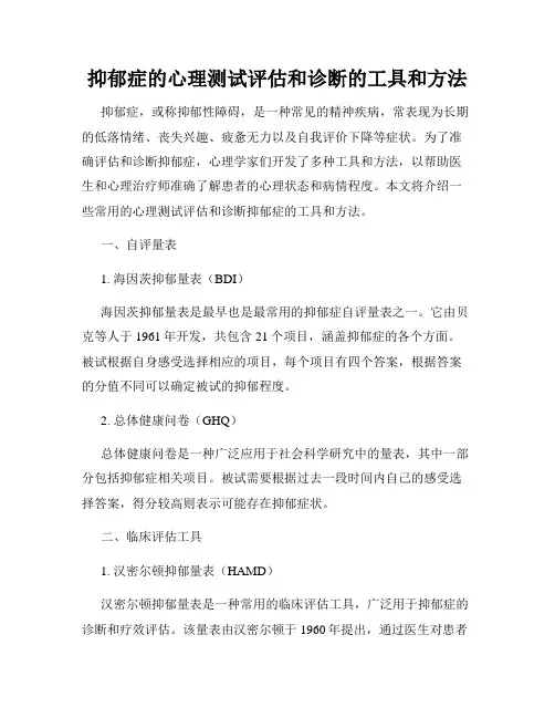 抑郁症的心理测试评估和诊断的工具和方法