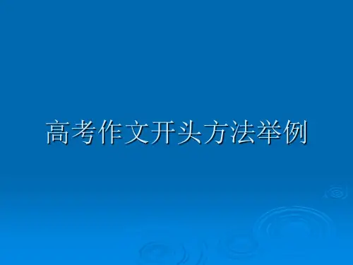 高考作文开头方法举例
