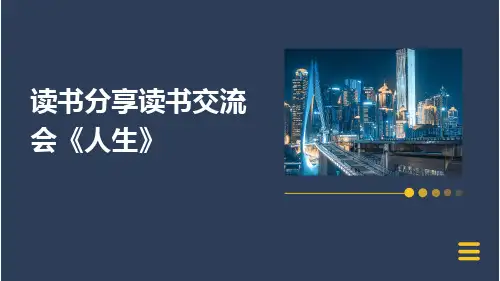 读书分享读书交流会《人生》课件