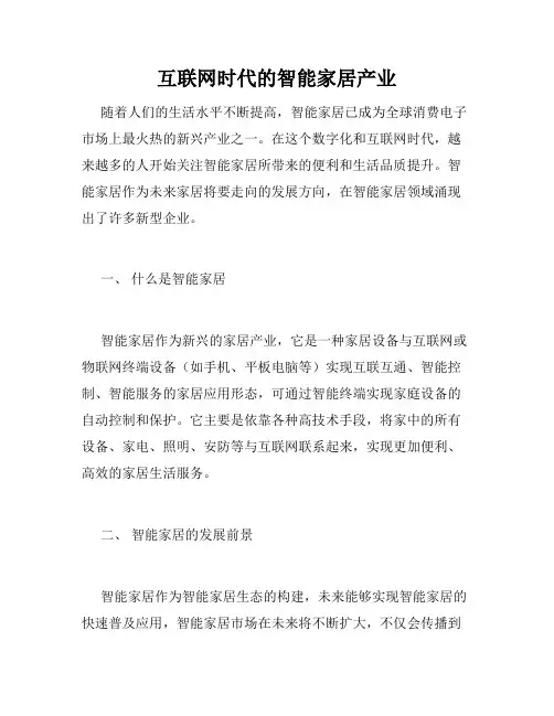 互联网时代的智能家居产业