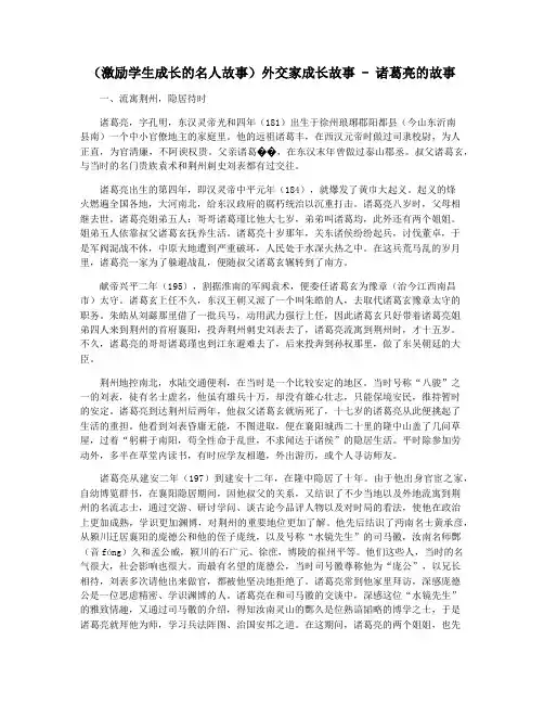 (激励学生成长的名人故事)外交家成长故事 - 诸葛亮的故事