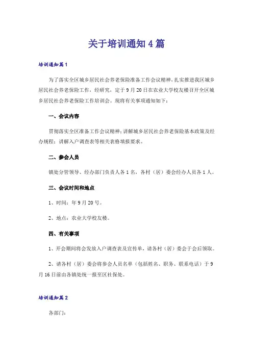 关于培训通知4篇_2