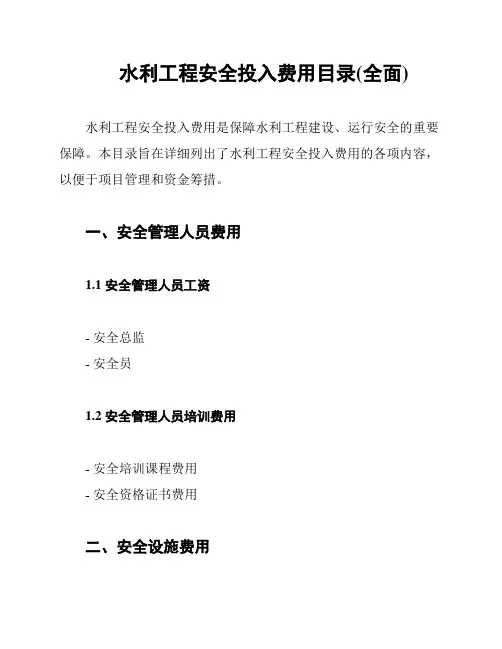 水利工程安全投入费用目录(全面)