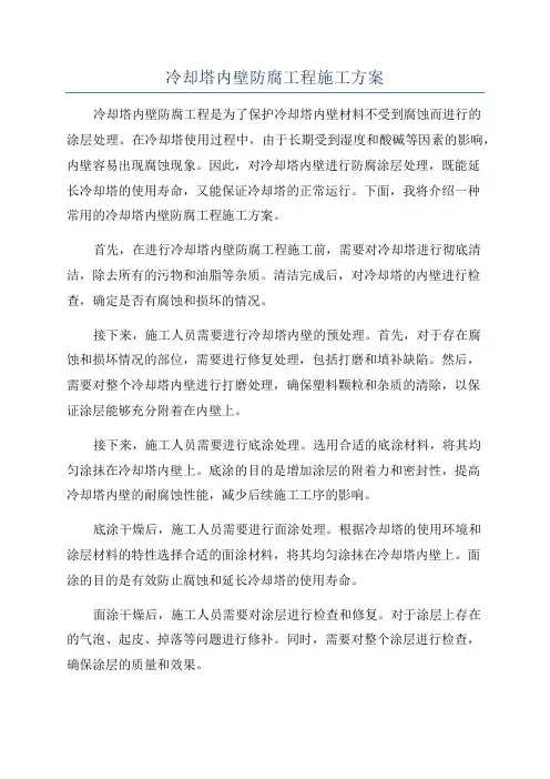 冷却塔内壁防腐工程施工方案
