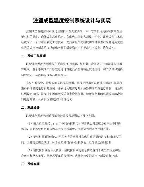 注塑成型温度控制系统设计与实现