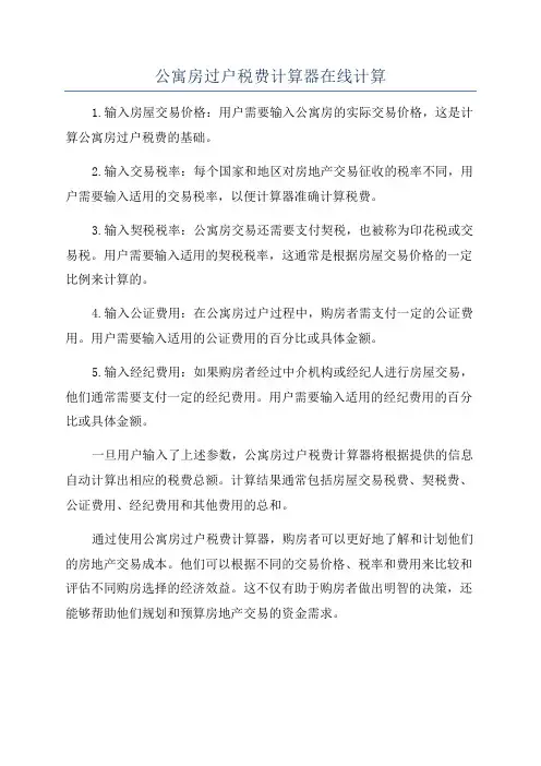 公寓房过户税费计算器在线计算