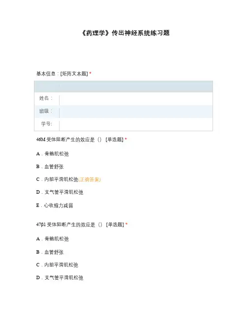 《药理学》传出神经系统练习题