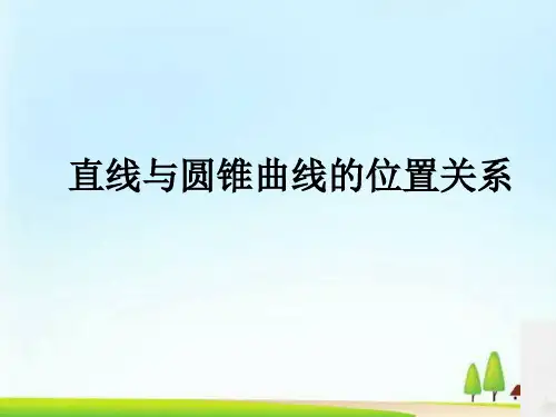 高中数学人教B版选修2-1第二章 2.5 直线与圆锥曲线(共18张PPT)