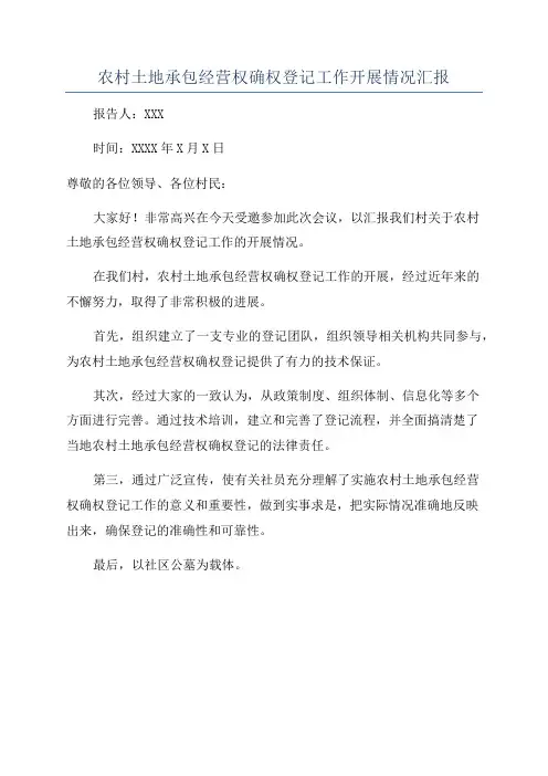 农村土地承包经营权确权登记工作开展情况汇报