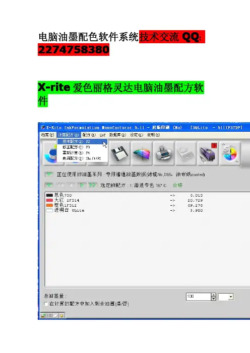 XRite 爱色丽格灵达油墨配色软件简介