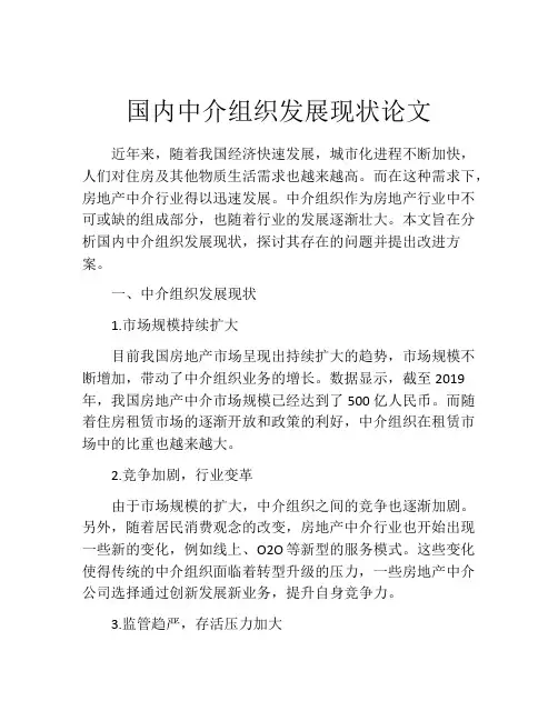 国内中介组织发展现状论文