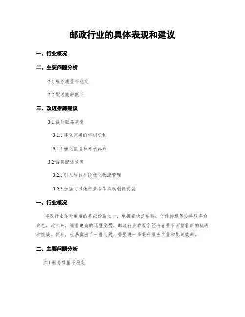 邮政行业的具体表现和建议