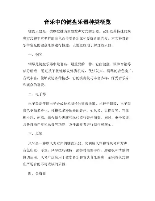 音乐中的键盘乐器种类概览