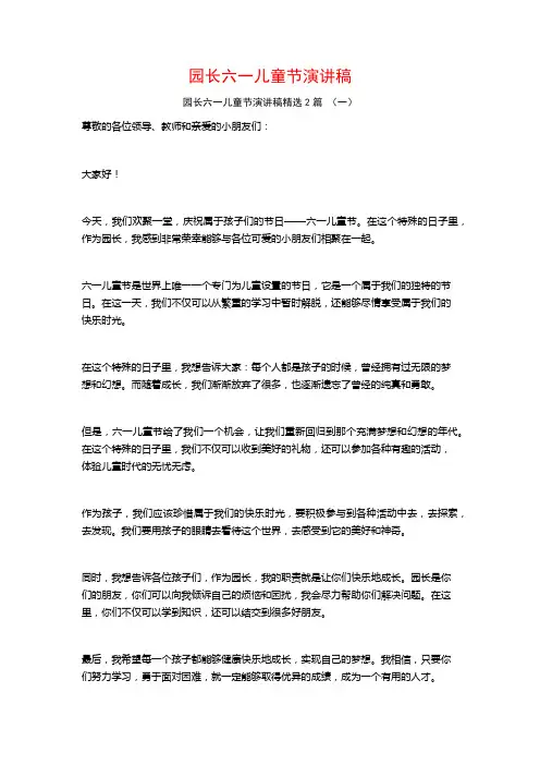 园长六一儿童节演讲稿2篇