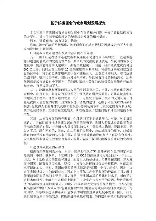 基于低碳理念的城市规划发展探究