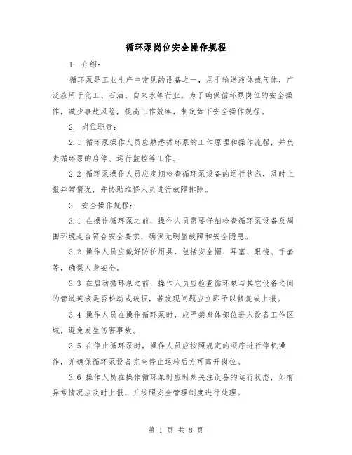 循环泵岗位安全操作规程（3篇）