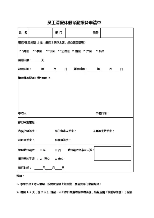 员工请假休假考勤报备申请单