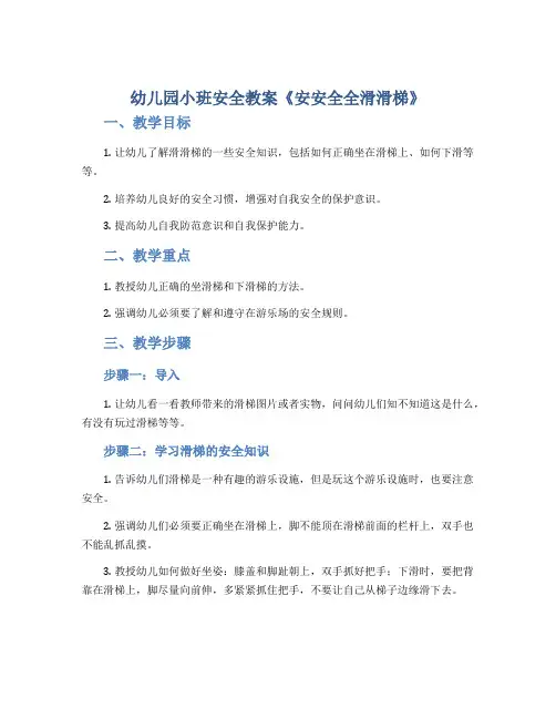 幼儿园小班安全教案《安安全全滑滑梯》