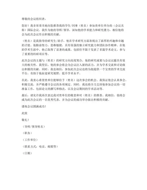 出国参会导师推荐信模板