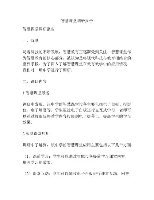 智慧课堂调研报告