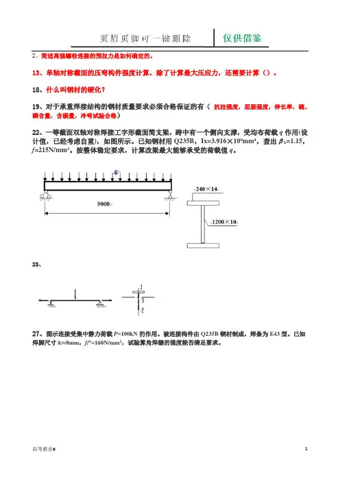 钢结构复习题(试题学习)