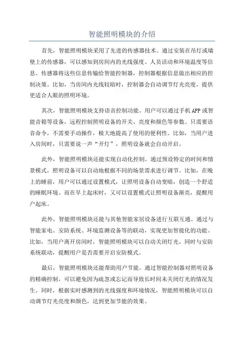 智能照明模块的介绍