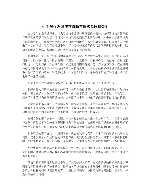 小学生行为习惯养成教育现状及问题分析