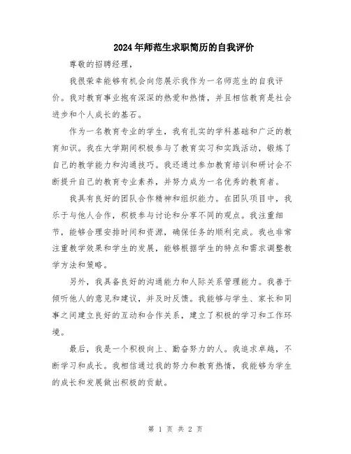 2024年师范生求职简历的自我评价