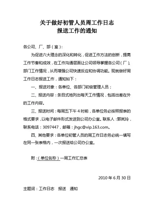 关于做好党政领导周工作日志报送工作的通知.doc1