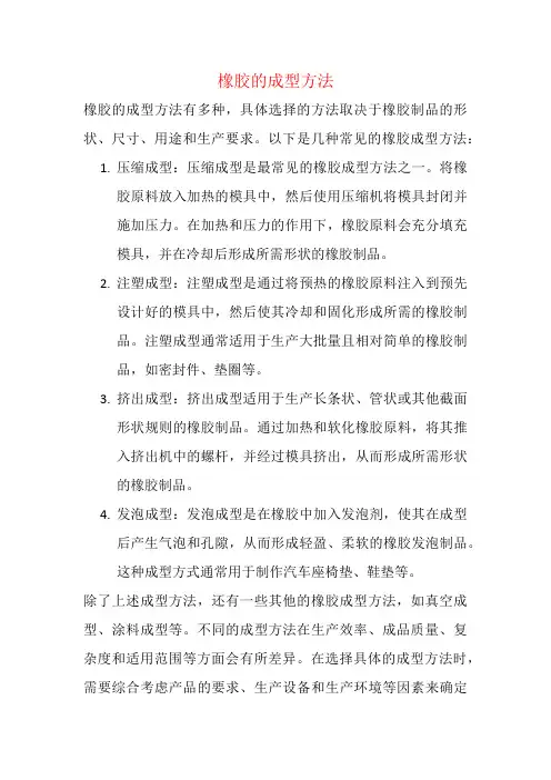橡胶的成型方法