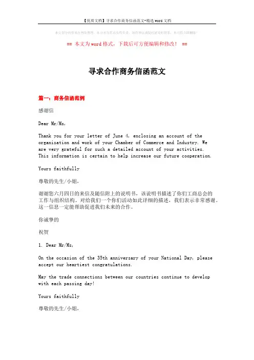 【优质文档】寻求合作商务信函范文-精选word文档 (20页)